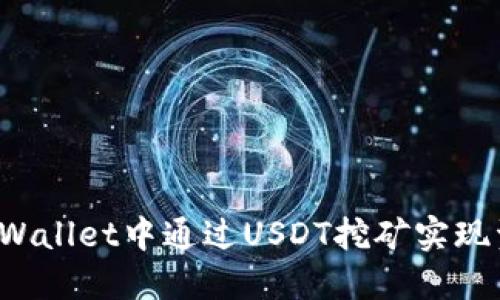 如何在TPWallet中通过USDT挖矿实现资产增值？