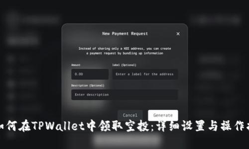 : 如何在TPWallet中领取空投：详细设置与操作指南