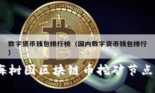 全面解析：上海树图区块链币挖矿节点的机遇与挑战