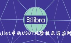 TPWallet中的USDT风险提示与应对措施