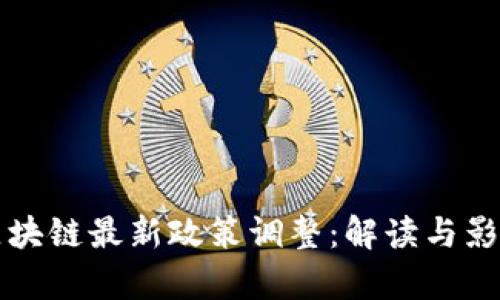 上海区块链最新政策调整：解读与影响分析