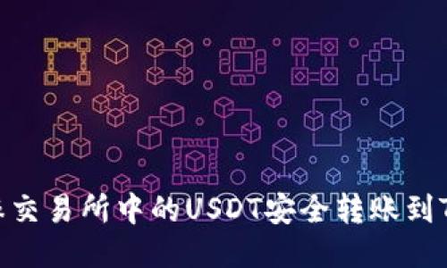 如何将芝麻交易所中的USDT安全转账到TP Wallet？