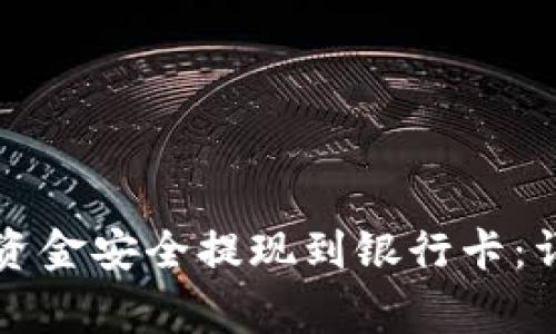 如何将TP钱包中的资金安全提现到银行卡：详细步骤与注意事项