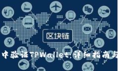如何在浏览器中验证TPWallet：详细指南与常见问题