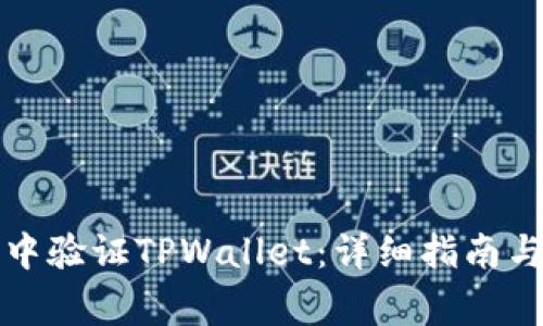 如何在浏览器中验证TPWallet：详细指南与常见问题解答