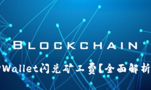 如何降低TPWallet闪兑矿工费？全面解析与解决方案