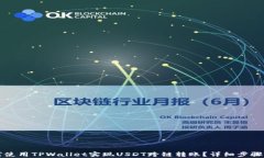 如何使用TPWallet实现USDT跨链转账？详细步骤解析