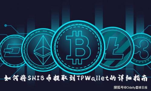如何将SHIB币提取到TPWallet的详细指南