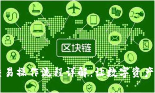 TPWallet的交易操作流程详解：让数字资产管理更加轻松