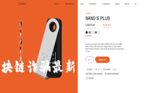 福建区块链诈骗最新消息：如何识别与防范