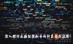 深入探讨区块链模拟币的种类及其应用