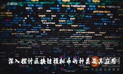 深入探讨区块链模拟币的种类及其应用