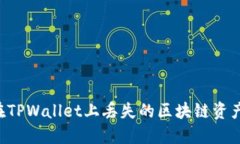 如何找回在TPWallet上丢失的区块链资产：详细指南