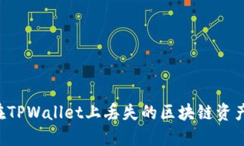 如何找回在TPWallet上丢失的区块链资产：详细指南