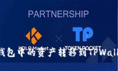 如何将币信钱包中的资产转移到TPWallet：详细指南