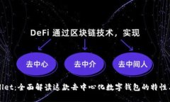 TPWallet：全面解读这款去中心化数字钱包的特性与