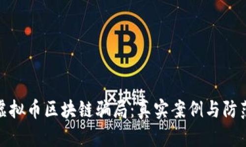 揭秘虚拟币区块链骗局：真实案例与防范措施