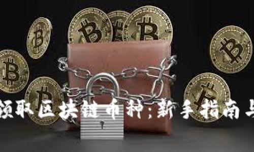 如何免费领取区块链币种：新手指南与实用策略