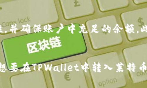 如何在TPWallet中成功转入莱特币（LTC）？完整指南与常见问题解答
TPWallet, 莱特币, 加密货币, 钱包转账/guanjianci

引言
随着加密货币的普及，越来越多的人开始关注如何安全、便捷地进行加密货币的交易与存储。莱特币（LTC）作为市值较大的一种数字货币，受到了广泛的关注。本文将详细介绍如何在TPWallet中转入莱特币，包括操作步骤和注意事项，为用户提供一个全面的参考。此外，我们还会解答一些相关的常见问题，帮助用户更好地理解莱特币的交易和转账流程。

第一部分：了解TPWallet及莱特币
TPWallet是一款多功能的加密货币钱包，支持多种类型的数字资产，用户可以在此钱包中安全地存储、接收和发送各种加密货币。莱特币是一种基于比特币的开源加密货币，具有交易速度快、手续费低的优点，常被用于日常交易和转账。

第二部分：如何在TPWallet中转入莱特币的步骤
转入莱特币的步骤相对简单，但用户在操作过程中应保持谨慎，以确保资金安全。以下是详细的步骤：

h4步骤一：下载和安装TPWallet/h4
首先，用户需要在手机应用商店或官方网站下载TPWallet应用并完成安装。用户应确认下载的是官方版本，以避免下载不安全的第三方应用。

h4步骤二：注册或导入钱包/h4
打开TPWallet后，用户需要选择“注册新钱包”或“导入已有钱包”。如果用户是第一次使用此钱包，则需创建新钱包，并设置安全密码。如果用户之前已在其他设备上使用过该钱包，可以通过助记词或私钥将钱包导入到新设备上。

h4步骤三：获取莱特币地址/h4
在TPWallet中创建或导入钱包后，用户需选择莱特币（LTC）作为交易的目标资产。点击“接收”选项，系统将生成一个莱特币的地址。用户需要复制此地址，以便于后续的转账操作。

h4步骤四：从其他平台转入莱特币/h4
用户可以在其他交易平台（如火币、币安等）中选择“提现”或“转出”莱特币，并粘贴之前复制的TPWallet莱特币地址。用户需要确认提现金额和地址信息的正确性，以确保莱特币能够成功转入TPWallet。

h4步骤五：确认转账状态/h4
完成转账后，用户可以返回TPWallet，在“资产”选项中查看莱特币的到账情况。根据网络繁忙程度，资金到达可能需要一定时间，用户应保持耐心。

第三部分：转入莱特币的注意事项
在转入莱特币时，用户应注意以下几点：
ul
listrong确认地址准确性/strong：莱特币地址通常是字母和数字的组合，用户务必确保复制的地址没有错误，任何错误都将导致资产丢失。/li
listrong确认转账金额/strong：用户在提现时需要确认所选金额无误，并留意交易所的最低提现要求。/li
listrong注意网络拥堵/strong：在网络冲突或高峰期，莱特币的转账确认时间可能延长，用户应耐心等待。/li
listrong提现手续费/strong：不同交易所的莱特币提现手续费不同，用户应查阅相关信息以避免不必要的损失。/li
/ul

结论
TPWallet提供了一个简便的渠道，用户可以在此安全地转入莱特币。只需按照上述步骤，用户便可成功地完成资产转入。了解并遵循相关注意事项，用户可更好地保护自己的加密资产。

常见问题解答

h4问题一：TPWallet是否安全可靠？/h4
TPWallet自发布以来就致力于为用户提供安全、高效的数字资产管理工具。作为一款手机应用，TPWallet采用了多种安全技术，包括加密技术和多重身份验证，确保用户的资产安全。此外，用户在使用TPWallet时，也应提高警惕，使用官版应用，并定期备份账户信息，确保账户的安全性。

h4问题二：莱特币和比特币有何区别？/h4
莱特币和比特币都是基于区块链技术的加密货币，但它们在设计和功能上有明显区别。首先，莱特币每个区块生成的时间为2.5分钟，大大快于比特币的10分钟，从而使得莱特币在交易速度上更具优势。其次，莱特币使用了不同的挖矿算法，即Scrypt算法，导致其挖掘难度和成本有所不同。此外，它们的市场定位也有所不同，莱特币更注重日常交易的便利性。

h4问题三：如何找回丢失的TPWallet钱包？/h4
TPWallet钱包的安全性依赖于用户的助记词和密码。如果用户丢失了密码，还记得助记词，仍可通过助记词找回钱包。在使用TPWallet时，建议用户将助记词安全保存，并定期进行备份，一旦发生丢失情况，就能根据助记词精准恢复。在丢失密码的情况下，使用助记词恢复后即可重新设置新密码，确保资产安全。

h4问题四：莱特币的投资价值如何？/h4
在评估莱特币的投资价值时，用户需要综合考虑市场需求、技术演进及比较分析等多方面因素。莱特币的特别功能和快速交易必然吸引一些用户，尤其是在支付领域中。随着加密市场的不断成熟，莱特币有可能继续增长。但同时也需注意，加密货币市场波动剧烈，短期内的价格波动可能非常大，因此投资者要量力而行，审慎决策。

h4问题五：在TPWallet中如何进行其他加密货币的交易？/h4
在TPWallet中，除了莱特币，用户还可以进行多种加密货币的交易。用户可通过“买入”或“交换”选项，选择想要交易的加密资产，然后按流程输入转账金额、设置交易信息即可完成交易。TPWallet提供了多种交易对以供选择，满足用户的不同需求。在进行交易时，用户应关注市场行情，合理安排交易时间以获取较好收益。

h4问题六：莱特币转账失败的原因有哪些？/h4
莱特币的转账失败可能由多种原因引起，最常见的原因包括网络拥堵、转账手续费不足、目标地址错误或钱包余额不足等。在进行转账时，用户应确认所选地址的正确性，并确保账户中充足的余额。此外，用户还需在网络较为繁忙时考虑适当提高交易手续费，以确保转账能够顺利进行。如果失败，用户需查看转账记录以获取详细提示，了解失败原因并采取相应措施。

总结
TPWallet为用户在莱特币的转入和管理提供了便利的工具，用户只需遵循相关步骤即可完成资产转入，同时应保持对市场变化的关注。希望本文的详细介绍对每一位想要在TPWallet中转入莱特币的用户有所帮助。
