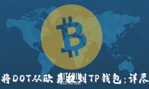  
如何将DOT从欧易提到TP钱包：详尽指南