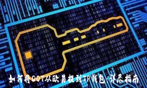  
如何将DOT从欧易提到TP钱包：详尽指南