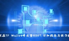 如何在TP Wallet中出售USDT：详细指南与操作技巧