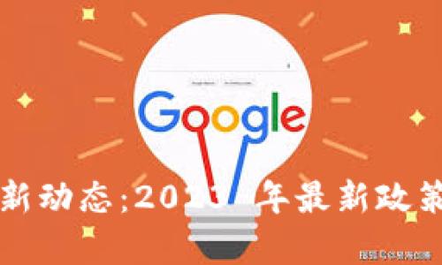 福州区块链政策新动态：2023 年最新政策解读与影响分析