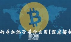 : TPWallet的币加池子有什么用？深度解析与用户指