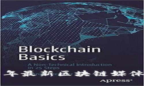 币通：2023年最新区块链媒体排行榜解析