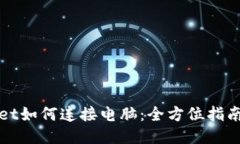 TPWallet如何连接电脑：全方位指南与技巧