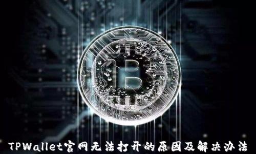 
TPWallet官网无法打开的原因及解决办法