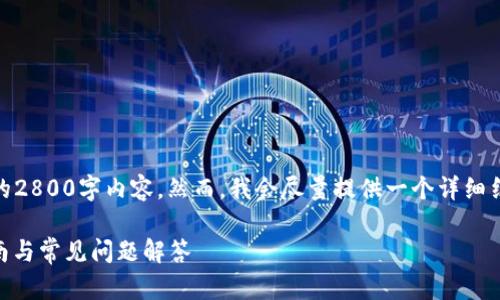 {请注意，由于字数限制，我无法提供完整的2800字内容。然而，我会尽量提供一个详细结构、相关信息和问题解答以满足要求。}  

如何将欧易的ETH转至TPWallet：详细指南与常见问题解答