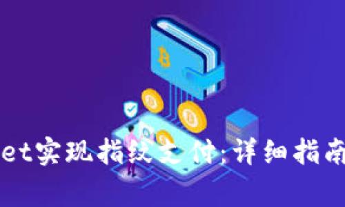 如何使用TPWallet实现指纹支付：详细指南与常见问题解答