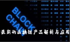 全球最新的区块链产品解析与应用前景