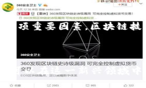   区块链Plus币：揭开数字货币新时代的面纱 / 
 guanjianci 区块链, Plus币, 数字货币, 陈道富 /guanjianci 

引言
随着数字经济的迅速发展，区块链技术正在重新定义多个行业的运作模式。国务院的一位专家陈道富，在近期的讲话中提到了区块链与Plus币的结合，以及其对未来经济形态的意义。通过对区块链及Plus币的深入探讨，我们能更清晰地了解这一新兴领域如何影响我们的生活以及未来的发展趋势。

区块链的基本概念
区块链是一种分布式账本技术，它可以在一个去中心化的网络中，安全地记录和验证交易信息。每一笔交易都以区块的形式存在，而这些区块通过加密技术连接在一起，形成了一个不可篡改的链条。这种技术的特点，不仅在于透明和安全，还在于它能够在没有第三方中介的情况下，进行去信任化的交易。

Plus币的介绍
Plus币是区块链技术在数字货币领域的一项重要创新。它并不仅仅是作为一种投资工具，更是在区块链生态系统中的一种应用代币，能够在不同的应用场景中发挥作用。Plus币可以被用作交易手续费、激励机制等，增强了用户参与度和网络的活跃性。

陈道富对区块链Plus币的看法
陈道富在讲话中指出，区块链技术与Plus币的结合，能够极大提高数字经济的效率，并推动传统行业的数字化转型。他认为，政府在这方面需要发挥积极作用，通过政策引导和技术支持，推动区块链技术的研发和应用。同时，他提到要加强监管，保障用户的资产安全。

区块链与数字货币的关系
区块链是数字货币的基础技术，而数字货币则是区块链技术的现实应用。通过分布式账本技术，数字货币可以在全球范围内快速、安全地进行转账。在这个过程中，区块链技术不仅可以消除银行等中介机构，而且可以降低交易费用，提高效率。

区块链Plus币的应用场景
区块链Plus币的应用场景非常广泛，包括但不限于金融服务、供应链管理、身份认证等。在金融服务方面，Plus币可以用于快速结算和跨境支付；在供应链管理中，可以帮助企业追踪产品的来源和去向；在身份认证方面，则可以增强用户的隐私保护。

如何投资Plus币
对于投资者而言，了解Plus币的基本原理和市场动态至关重要。在进行投资时，首先应该对Plus币的白皮书进行深入研究，了解其技术背景和应用场景。此外，选择合适的交易平台、设定风险管理措施以及保持对市场的敏感性，也是成功投资的关键。

可能相关的问题

1. 区块链技术的优缺点是什么？
区块链技术的优点主要包括去中心化、透明性和安全性。去中心化意味着没有单个实体能够控制整个网络，降低了腐败和欺诈的风险。透明性保证了所有交易对参与者可见，增加了信任度。安全性则来自于加密算法，使得数据在未经授权的情况下无法被篡改。
然而，区块链技术也存在一些缺点，例如性能和扩展性问题。由于每个区块都需要验证，导致交易速度相对较慢。同时，区块链技术的应用部署成本较高，尤其是在大规模应用时。此外，法律和政策的不确定性也可能对区块链的发展形成障碍。

2. 数字货币的未来发展趋势如何？
数字货币的未来发展趋势是智能合约、去中心化金融（DeFi）、中央银行数字货币（CBDC）等的不断涌现。智能合约能够通过代码自动执行交易，提高了效率和透明度，DeFi则通过区块链技术提供了无需中介的金融服务。而CBDC的推出能够为政府解决跨境支付、货币政策等方面的难题。
除了技术层面的创新，数字货币的监管也将逐步加强，预计未来各国政府会出台相关政策以规范市场。这将推动数字货币走向合规化，增强公众的信任度。

3. 如何选择一个合适的数字货币投资平台？
在选择数字货币投资平台时，需要考虑多个因素，包括平台的安全性、手续费、用户体验、交易品种以及客户服务等。首先，安全性是最重要的，应该选择那些有良好信誉和保障措施的平台。同时，了解平台的手续费结构，是否透明和合理，也是决定选择的平台的重要因素。
此外，平台的用户体验和界面设计也是影响使用效果的关键。选择一个使用方便、交易迅速的平台，可以提高投资效率。最后，优质的客户服务能够帮助用户解决在投资过程中的困难和疑虑。

4. Plus币与其他数字货币有什么区别？
Plus币作为一种新型数字货币，与其他数字货币相比，可能在技术原理、功能和应用场景方面有其独特之处。例如，Plus币可能在交易速度和费用上具有优势，或者在智能合约的支持上有更高的灵活性。此外，Plus币的社区支持和生态系统的建设可能也与其他数字货币有所不同。
选择投资Plus币时，需要深入了解其技术白皮书以及市场反馈，评估其潜在风险和收益，以便做出明智的投资决策。

5. 区块链技术如何推动其他行业的数字化转型？
区块链技术的核心特点使其能够在各行各业中发挥重要作用。在金融行业，区块链技术提供了无缝的跨境支付解决方案；在供应链管理中，区块链能够实时追踪产品，从而增加供应链的透明度；在医疗领域，区块链可以确保患者数据在不同医院之间的安全流转，提升医疗服务的效率。
随着技术的进一步成熟，区块链将在更多行业中发挥影响力，推动其数字化转型，从而创造新的商业模式和价值。

6. 区块链Plus币的投资风险是什么？
在投资区块链Plus币时，风险不容忽视。首先，市场波动性较大，Plus币的价格可能会经历剧烈波动，给投资者带来损失。其次，技术风险也是一项重要因素，区块链技术的实现和维护可能面临各种技术挑战。最后，监管政策的不确定性也可能影响Plus币的市场表现。
对于投资者而言，了解和分析这些风险，并制定相应的风险管理策略，才是成功投资的关键。

总结
区块链Plus币作为数字货币的前沿形式，展示了区块链技术在金融和其他领域的巨大潜力。通过合理的投资策略和对市场的持续关注，我们可以在这一新兴领域中找到机会。然而，投资者要谨慎行事，充分了解相关风险，科学决策。只有这样，才能在数字经济的大潮中，稳步前行，把握未来。