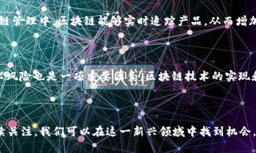   区块链Plus币：揭开数字货币新时代的面纱 / 
 guanjianci 区块链, Plus币, 数字货币, 陈道富 /guanjianci 

引言
随着数字经济的迅速发展，区块链技术正在重新定义多个行业的运作模式。国务院的一位专家陈道富，在近期的讲话中提到了区块链与Plus币的结合，以及其对未来经济形态的意义。通过对区块链及Plus币的深入探讨，我们能更清晰地了解这一新兴领域如何影响我们的生活以及未来的发展趋势。

区块链的基本概念
区块链是一种分布式账本技术，它可以在一个去中心化的网络中，安全地记录和验证交易信息。每一笔交易都以区块的形式存在，而这些区块通过加密技术连接在一起，形成了一个不可篡改的链条。这种技术的特点，不仅在于透明和安全，还在于它能够在没有第三方中介的情况下，进行去信任化的交易。

Plus币的介绍
Plus币是区块链技术在数字货币领域的一项重要创新。它并不仅仅是作为一种投资工具，更是在区块链生态系统中的一种应用代币，能够在不同的应用场景中发挥作用。Plus币可以被用作交易手续费、激励机制等，增强了用户参与度和网络的活跃性。

陈道富对区块链Plus币的看法
陈道富在讲话中指出，区块链技术与Plus币的结合，能够极大提高数字经济的效率，并推动传统行业的数字化转型。他认为，政府在这方面需要发挥积极作用，通过政策引导和技术支持，推动区块链技术的研发和应用。同时，他提到要加强监管，保障用户的资产安全。

区块链与数字货币的关系
区块链是数字货币的基础技术，而数字货币则是区块链技术的现实应用。通过分布式账本技术，数字货币可以在全球范围内快速、安全地进行转账。在这个过程中，区块链技术不仅可以消除银行等中介机构，而且可以降低交易费用，提高效率。

区块链Plus币的应用场景
区块链Plus币的应用场景非常广泛，包括但不限于金融服务、供应链管理、身份认证等。在金融服务方面，Plus币可以用于快速结算和跨境支付；在供应链管理中，可以帮助企业追踪产品的来源和去向；在身份认证方面，则可以增强用户的隐私保护。

如何投资Plus币
对于投资者而言，了解Plus币的基本原理和市场动态至关重要。在进行投资时，首先应该对Plus币的白皮书进行深入研究，了解其技术背景和应用场景。此外，选择合适的交易平台、设定风险管理措施以及保持对市场的敏感性，也是成功投资的关键。

可能相关的问题

1. 区块链技术的优缺点是什么？
区块链技术的优点主要包括去中心化、透明性和安全性。去中心化意味着没有单个实体能够控制整个网络，降低了腐败和欺诈的风险。透明性保证了所有交易对参与者可见，增加了信任度。安全性则来自于加密算法，使得数据在未经授权的情况下无法被篡改。
然而，区块链技术也存在一些缺点，例如性能和扩展性问题。由于每个区块都需要验证，导致交易速度相对较慢。同时，区块链技术的应用部署成本较高，尤其是在大规模应用时。此外，法律和政策的不确定性也可能对区块链的发展形成障碍。

2. 数字货币的未来发展趋势如何？
数字货币的未来发展趋势是智能合约、去中心化金融（DeFi）、中央银行数字货币（CBDC）等的不断涌现。智能合约能够通过代码自动执行交易，提高了效率和透明度，DeFi则通过区块链技术提供了无需中介的金融服务。而CBDC的推出能够为政府解决跨境支付、货币政策等方面的难题。
除了技术层面的创新，数字货币的监管也将逐步加强，预计未来各国政府会出台相关政策以规范市场。这将推动数字货币走向合规化，增强公众的信任度。

3. 如何选择一个合适的数字货币投资平台？
在选择数字货币投资平台时，需要考虑多个因素，包括平台的安全性、手续费、用户体验、交易品种以及客户服务等。首先，安全性是最重要的，应该选择那些有良好信誉和保障措施的平台。同时，了解平台的手续费结构，是否透明和合理，也是决定选择的平台的重要因素。
此外，平台的用户体验和界面设计也是影响使用效果的关键。选择一个使用方便、交易迅速的平台，可以提高投资效率。最后，优质的客户服务能够帮助用户解决在投资过程中的困难和疑虑。

4. Plus币与其他数字货币有什么区别？
Plus币作为一种新型数字货币，与其他数字货币相比，可能在技术原理、功能和应用场景方面有其独特之处。例如，Plus币可能在交易速度和费用上具有优势，或者在智能合约的支持上有更高的灵活性。此外，Plus币的社区支持和生态系统的建设可能也与其他数字货币有所不同。
选择投资Plus币时，需要深入了解其技术白皮书以及市场反馈，评估其潜在风险和收益，以便做出明智的投资决策。

5. 区块链技术如何推动其他行业的数字化转型？
区块链技术的核心特点使其能够在各行各业中发挥重要作用。在金融行业，区块链技术提供了无缝的跨境支付解决方案；在供应链管理中，区块链能够实时追踪产品，从而增加供应链的透明度；在医疗领域，区块链可以确保患者数据在不同医院之间的安全流转，提升医疗服务的效率。
随着技术的进一步成熟，区块链将在更多行业中发挥影响力，推动其数字化转型，从而创造新的商业模式和价值。

6. 区块链Plus币的投资风险是什么？
在投资区块链Plus币时，风险不容忽视。首先，市场波动性较大，Plus币的价格可能会经历剧烈波动，给投资者带来损失。其次，技术风险也是一项重要因素，区块链技术的实现和维护可能面临各种技术挑战。最后，监管政策的不确定性也可能影响Plus币的市场表现。
对于投资者而言，了解和分析这些风险，并制定相应的风险管理策略，才是成功投资的关键。

总结
区块链Plus币作为数字货币的前沿形式，展示了区块链技术在金融和其他领域的巨大潜力。通过合理的投资策略和对市场的持续关注，我们可以在这一新兴领域中找到机会。然而，投资者要谨慎行事，充分了解相关风险，科学决策。只有这样，才能在数字经济的大潮中，稳步前行，把握未来。