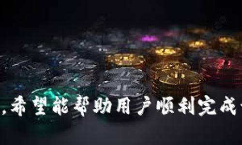   如何在TPWallet上发行波场(TRON)币：完整指南 / 
 guanjianci TPWallet, 波场, 发行币, TRC20 /guanjianci 

### 引言

在数字货币的市场中，发行自己的币种已经成为许多创业者和开发者的热门选择。波场(TRON)是一种高性能的区块链平台，专注于去中心化的应用程序(DApp)和智能合约，它的优势在于高扩展性和低交易成本。TPWallet作为波场生态内重要的钱包之一，为用户提供了便捷的币种发行功能。本文将详细阐述如何在TPWallet上发行波场币，并解答一些相关问题。

### TPWallet简介

TPWallet是一个多链数字货币钱包，支持TRC10和TRC20标准的波场资产。用户可以很方便地管理数字资产，进行交易和兑换。同时，TPWallet还提供了发行新币的功能，适合希望在波场上创建自己代币的用户。

#### TPWallet的特点

1. **多链支持**：支持多种区块链资产，方便用户进行管理。
  
2. **安全性高**：采用多重加密技术，确保用户资产的安全。

3. **用户友好界面**：界面设计简洁直观，方便用户操作。

4. **社区支持**：TPWallet拥有丰富的社区文档和教程，有助于用户快速上手。

### 如何在TPWallet上发行波场币

要在TPWallet上发行波场币，用户需要了解TRC20代币的标准和相关流程。以下是详细的步骤：

#### 第一步：安装TPWallet

首先，您需要在手机或电脑上安装TPWallet应用。可以从官网或者各大应用商店下载。

#### 第二步：创建钱包

安装完成后，打开TPWallet应用，用户需要创建一个新的钱包账户或导入已有的钱包。如果是新用户，遵循指引设置密码及备份私钥。

#### 第三步：了解TRC20标准

TRC20是波场的代币标准，类似以太坊的ERC20，但仍有开发者需要明确了解其技术细节，包括：

- **总供应量**：指定发行代币的总量。
- **代币名称**：您的代币名称，例如“MYCOIN”。
- **代币符号**：如BTC、ETH等，建议不超过6个字符。

#### 第四步：代币发行流程

1. **进入发行界面**：
   在TPWallet主页，找到“发行代币”或“创建代币”的选项，点击进入。

2. **填写代币信息**：
   在代币信息填写页面，输入您在第三步中准备的代币名称、代币符号及总供应量等基本信息。

3. **选择发行类型**：
   根据需求选择是希望铸造所有代币还是分批铸造。

4. **确认信息并支付手续费**：
   确认填写的信息无误后，用户需要支付一定的TRX作为手续费，确认交易。

5. **成功发行**：
   一旦交易被确认，您的波场代币将在TPWallet账户中可见。

### 常见问题解答

#### 问题一：什么是TRC20代币？

TRC20代币是波场(TRON)终端平台上符合特定标准的代币类型。与以太坊的ERC20标准类似，TRC20代币也允许开发者在波场生态中创建新的代币。这些代币可以在波场区块链上进行交易和流通，适用于各种DApp开发。

TRC20代币的规范化使得开发者可以使用标准的接口进行代币的发行、转移和管理，这样就避免了不同代币之间的兼容性问题。用户可以通过这些代币进行各种操作，例如支付、投票、权益证明等。调用智能合约后，相关代币便可以在生态系统的各类应用中实现交互。例如，用户可以开发去中心化金融(DeFi)产品、游戏或其他类型的应用。

#### 问题二：TPWallet的安全性如何？

TPWallet在安全性方面采取了多重加密和保护措施，确保用户的资产安全。具体包括以下几方面：

1. **私钥控制**：用户的私钥在本地设备中生成并持有，确保用户完全控制自己的资产，降低被盗的风险。

2. **冷存储**：TPWallet支持将资产转移到冷钱包中，避免被黑客攻击。

3. **多重签名**：TPWallet支持多重签名钱包，大幅提高资金安全性。

4. **定期审计**：作为一个公开钱包应用，TPWallet会定期进行代码审计和性能测试，确保应用的安全与稳定。

此外，用户在使用TPWallet时，建议定期更新软件版本，警惕可疑链接和邮件，保持手机安全和私钥的私密性。专业的安全措施与用户的警惕配合，才能构筑最严密的防线。

#### 问题三：如何推广自己的波场代币？

发行代币后，推广其知名度是一项重要工作。以下是一些有效的推广策略：

1. **社交媒体和社区**：利用Twitter、Reddit、Telegram等社交媒体平台与社区进行互动，宣传自己的代币及其应用场景。

2. **媒体与新闻发布**：赴加密货币博客或新闻网站发布新闻稿，让更多用户了解您的代币价值，这可以吸引更多投资者关注。

3. **建立网站**：创建专属于代币的官方网站，详尽介绍代币的功能、使用和未来计划，吸引用户注册和使用。

4. **合作与合作伙伴关系**：与其他项目建立合作，如流动性挖矿、交易所上市等，增加代币使用场景。

5. **空投活动**：通过空投方式激励用户，鼓励用户参与推广，提升代币的接纳度与流通度。

务必注意，推广过程中应避免虚假宣传，确保代币的真实价值和潜力，以建立长期的信任关系。

#### 问题四：TRC20代币的交易费用如何计算？

TRC20代币的交易费用取决于网络的拥堵状况和代币的设定。波场网络使用TRX作为交易费用的基础，用户在进行代币交易时需支付相应的TRX。一般情况下，交易费用较低，通常在0.01 TRX以下。

此外，值得注意的是，不同交易所对于TRC20代币的交易费用也有所不同，用户在选择交易所时也应关注这一点。常见的交易所将在开放交易时公布相关费用，并做好透明度处理。

#### 问题五：如何确保TRC20代币的流动性？

确保TRC20代币流动性的方法包括：

1. **交易所上市**：将代币申请在各大交易所挂牌，降低交易难度，增加用户购买和出售的机会。

2. **参与流动性池**：在去中心化交易所(DEX)中参与流动性池，丰富交易深度，使得用户更容易买入和卖出代币。

3. **保持信息更新**：持续与社区保持联系，发布相关信息和进展，提升用户对代币的认知和关注度。

4. **推广活动**：通过赠送奖励、促销活动等方式鼓励用户交易，增加流动性。

流动性是影响代币市场活跃度的重要因素，适当的策略与良好的社区关系将有助于提高代币的市场表现。

#### 问题六：发行代币后需要注意哪些法律合规问题？

发行数字货币需考虑法律合规问题，因为各国对于数字资产的监管政策不同。以下是一些法律合规方面的建议：

1. **注册和备案**：根据地址的法律要求，注册并报道相关监管机构，确保代币符合国家法律法规。

2. **反洗钱要求**：确保代币运营过程中符合反洗钱(AML)和客户身份验证(KYC)相关规定。

3. **证券法合规性**：根据代币的属性，评估其是否属于证券，如是，需遵循证券法的规定。

4. **税务问题**：了解代币在当地的税务政策，确保合规报税。

在法律合规尤其是法律监管的环境下，务必要咨询专业法律顾问，确保风险的可控，安全合法。法律合规是代币项目成功的重要基础。

### 结论

在TPWallet上发行波场币是一个相对简单的过程，但为了确保项目的合规性、推广和安全性，用户需要全面了解相关事宜。本文提供了详细的发行流程和常见问题解析，希望能帮助用户顺利完成该过程。数字货币的世界风起云涌，抓住机遇，稳步前行。