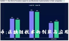 HUC霍特币：区块链技术的创新与应用前景分析