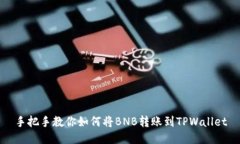 手把手教你如何将BNB转账到TPWallet