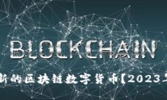 怎么买最新的区块链数字货币？2023年全面指南