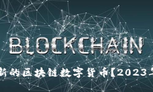 怎么买最新的区块链数字货币？2023年全面指南