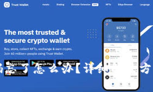 TPWallet登录密码忘了怎么办？详细解决方案与常见问题解答