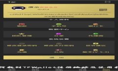 如何找到TPWallet注册地址及使用指南