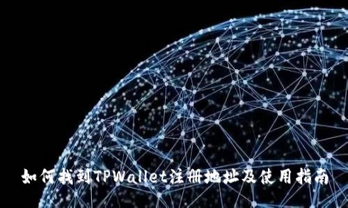 如何找到TPWallet注册地址及使用指南