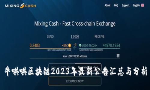 牛哄哄区块链2023年最新公告汇总与分析