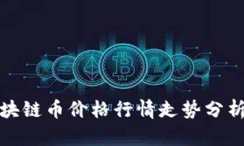 今日区块链币价格行情走势分析与预测