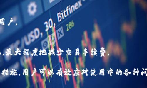   TPWallet闪兑待确认：一站式数字资产兑换指南 / 
 guanjianci TPWallet, 闪兑, 数字资产, 加密货币 /guanjianci 

随着区块链技术的不断发展，数字资产的使用已经变得越来越普遍，尤其是在加密货币交易方面。TPWallet作为一个便捷而安全的数字钱包，近年来受到越来越多用户的青睐。TPWallet不仅支持多种数字资产的存储与管理，同时也提供了闪兑功能，让用户可以方便地进行资产互换。然而，许多用户在使用TPWallet的闪兑功能时，可能会遇到“待确认”的状态，本文将深入探讨这一过程、常见问题及相关解决方案。

什么是TPWallet的闪兑功能？
TPWallet的闪兑功能是一种高效的资产兑换方式，通过此功能，用户可以在不同的加密货币之间快速兑换，而无需繁琐的交易过程。用户只需输入想要兑换的资产种类及数量，TPWallet就会为其提供最佳的兑换汇率，并且实时显示获取的资产数量。这一过程旨在为交易者提供更加简便和快捷的体验，尤其是在市场波动较大的时候，快速兑换可以减少潜在的损失。

闪兑通常依赖于去中心化的交易所（DEX）或流动性池来完成交易，因此用户在使用该功能时，不仅可以享受到便捷的交易体验，还能够在一定程度上降低交易手续费。同时，由于TPWallet在后台对接了多种流动性来源，可以为用户提供更优的交换率，使得交易时的成本进一步降低。

为什么会出现“待确认”状态？
用户在使用TPWallet进行闪兑时，常常会发现交易状态显示为“待确认”。这一状态通常由以下几个因素导致：

1. **区块链网络的拥塞**：加密货币的交易是通过区块链网络记录的，当网络出现拥堵时，交易的确认时间会延迟。尤其是在高交易量的情况下，用户可能需要等待更长的时间才能看到交易状态更新为“完成”。

2. **矿工费设置不当**：用户在发起交易时，若设定的矿工费过低，可能导致交易在区块链网络中优先级降低，从而造成确认延迟。不同的网络在拥堵程度和矿工费的需求上会有所不同，因此建议用户在高峰期适当提高矿工费，以加快交易处理速度。

3. **系统处理时间**：在TPWallet的闪兑系统中，后台会进行多次数据验证和确认，以保证交易的准确性和安全性。这一过程也可能需要一定的时间，尤其是在高并发交易情况下。

如何解决“待确认”状态问题？
面对“待确认”的交易状态，用户可以采取几个解决方案：

1. **检查网络状态**：用户应查看所使用的公链状态是否正常，某些链的网络可能暂时出现连接故障，这会直接影响到交易的确认速度。

2. **查看矿工费设置**：用户可以对比当前网络的矿工费情况，适时调整自己的交易费用。高峰时间段内，适当提高矿工费，可以有效提升交易速度。

3. **耐心等待**：在很多情况下，交易在区块链确认和处理的时间都是不固定的。用户需要保持耐心，并定期检查交易状态。

TPWallet闪兑功能的优势
使用TPWallet的闪兑功能，有几个明显的优势：

1. **多链兼容性**：TPWallet支持多种主流区块链的资产，使得用户在不同链之间进行兑换时更加灵活。

2. **安全性**：作为一个去中心化的钱包，TPWallet能够有效保障用户的资产安全，避免了中心化交易所潜在的安全风险。

3. **高效交易**：用户只需简单的操作，就可以快速完成交易。与传统交易所相比，不需要繁琐的注册、验证过程，节省了大量的时间。

4. **优质的汇率**：TPWallet的闪兑功能连接了多个流动性池，用户可以享受更优的交易汇率，降低兑换成本。

使用TPWallet闪兑需要注意什么？
尽管TPWallet的闪兑功能非常方便，但用户在使用时还是需要注意以下几个方面：

1. **确认资产支持**：在进行闪兑前，确保目标资产在TPWallet内是被支持的，避免因为不支持的资产导致交易失败。

2. **网络环境**：在交易过程中，保持良好的网络环境，避免因网络波动造成交易信息的丢失或延迟。

3. **仔细核对交易信息**：在确认交易前，仔细核对输入的资产、数量和汇率等信息，确保无误，以免造成损失。

4. **定期更新APP**：定期更新TPWallet应用，可以确保其功能的完整性和安全性，同时获得更好的用户体验。

TPWallet未来发展前景
随着区块链科技的快速发展，数字钱包及其周边生态也在不断完善。TPWallet作为一个遵循这一趋势的钱包，未来的发展前景是十分广阔的：

1. **功能拓展**：TPWallet未来可能会继续增添更多的交易工具和功能，提升用户体验，满足用户多样化的需求。

2. **兼容性增强**：随着更多的新兴加密货币的出现，TPWallet或将逐步增加对更多资产的支持，以吸引更广泛的用户群体。

3. **用户教育和支持**：为了更好地帮助用户了解和使用TPWallet，未来将可能增加更多的教育资源和支持服务。

4. **加强安全措施**：随着网络安全威胁的不断升级，TPWallet可能会进一步增强其安全措施，保护用户的数字资产。

常见问题解答

1. 如何确认我的TPWallet交易状态？
用户可以在TPWallet的交易记录页面查看当前所有交易的状态。在该页面，用户可以看到每笔交易的详细信息，包括时间、金额、状态等。此外，用户还可以通过区块链浏览器来查询交易状态，只需输入交易ID即可跟踪交易。

2. 如果我的交易长时间未确认，我该怎么办？
首先，用户应耐心等待，因为某些情况下，确认时间可能会因网络拥堵而延长。如果等待时间过长，建议用户查看网络状态或交易记录，确认自己设定的矿工费是否合理。如果矿工费过低，可以尝试在交易未被确认的情况下，通过提取交易的方式来调整费率。

3. TPWallet的安全性如何？
TPWallet作为一个去中心化数字钱包，采用多种安全机制来保障用户资产的安全性。用户的私钥存储在设备中，不会经过第三方服务器，降低了被攻击的风险。此外，TPWallet还支持多重签名和冷存储等安全措施，确保用户资产不会轻易被盗取。

4. 如何确保我的TPWallet保持更新？
用户可以在TPWallet的官网或应用商店中，定期检查是否有可用的更新。更新应用后可享受较新功能，并且安全性得以提升。同时，建议用户开启自动更新功能，简化手动检查过程，确保始终使用最新版本的应用。

5. TPWallet支持哪些支付方式？
TPWallet支持多种付款方式，用户可以通过信用卡、银行转账及其他加密货币方式进行充值。用户可根据个人需求，目前TPWallet也在逐渐扩展更多支付方式，以适应不同国家和地区的用户。

6. 如何进行TPWallet闪兑的手续费计算？
TPWallet闪兑的手续费通常会在兑换时实时显示，用户在确认交易前可以查看详细的费用构成，包括交易所需支付的矿工费和可能的手续费。用户应根据自身需求，选择最优的兑换时机，最大程度地减少交易手续费。

总之，TPWallet作为一个综合性数字资产管理平台，通过闪兑功能为用户提供了方便快捷的交易方式。虽然在使用过程中可能会遇到“待确认”的状态，但通过理解交易流程和采取必要的措施，用户可以有效应对使用中的各种问题，享受更为顺畅的交易体验。