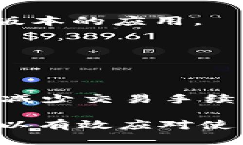   TPWallet闪兑待确认：一站式数字资产兑换指南 / 
 guanjianci TPWallet, 闪兑, 数字资产, 加密货币 /guanjianci 

随着区块链技术的不断发展，数字资产的使用已经变得越来越普遍，尤其是在加密货币交易方面。TPWallet作为一个便捷而安全的数字钱包，近年来受到越来越多用户的青睐。TPWallet不仅支持多种数字资产的存储与管理，同时也提供了闪兑功能，让用户可以方便地进行资产互换。然而，许多用户在使用TPWallet的闪兑功能时，可能会遇到“待确认”的状态，本文将深入探讨这一过程、常见问题及相关解决方案。

什么是TPWallet的闪兑功能？
TPWallet的闪兑功能是一种高效的资产兑换方式，通过此功能，用户可以在不同的加密货币之间快速兑换，而无需繁琐的交易过程。用户只需输入想要兑换的资产种类及数量，TPWallet就会为其提供最佳的兑换汇率，并且实时显示获取的资产数量。这一过程旨在为交易者提供更加简便和快捷的体验，尤其是在市场波动较大的时候，快速兑换可以减少潜在的损失。

闪兑通常依赖于去中心化的交易所（DEX）或流动性池来完成交易，因此用户在使用该功能时，不仅可以享受到便捷的交易体验，还能够在一定程度上降低交易手续费。同时，由于TPWallet在后台对接了多种流动性来源，可以为用户提供更优的交换率，使得交易时的成本进一步降低。

为什么会出现“待确认”状态？
用户在使用TPWallet进行闪兑时，常常会发现交易状态显示为“待确认”。这一状态通常由以下几个因素导致：

1. **区块链网络的拥塞**：加密货币的交易是通过区块链网络记录的，当网络出现拥堵时，交易的确认时间会延迟。尤其是在高交易量的情况下，用户可能需要等待更长的时间才能看到交易状态更新为“完成”。

2. **矿工费设置不当**：用户在发起交易时，若设定的矿工费过低，可能导致交易在区块链网络中优先级降低，从而造成确认延迟。不同的网络在拥堵程度和矿工费的需求上会有所不同，因此建议用户在高峰期适当提高矿工费，以加快交易处理速度。

3. **系统处理时间**：在TPWallet的闪兑系统中，后台会进行多次数据验证和确认，以保证交易的准确性和安全性。这一过程也可能需要一定的时间，尤其是在高并发交易情况下。

如何解决“待确认”状态问题？
面对“待确认”的交易状态，用户可以采取几个解决方案：

1. **检查网络状态**：用户应查看所使用的公链状态是否正常，某些链的网络可能暂时出现连接故障，这会直接影响到交易的确认速度。

2. **查看矿工费设置**：用户可以对比当前网络的矿工费情况，适时调整自己的交易费用。高峰时间段内，适当提高矿工费，可以有效提升交易速度。

3. **耐心等待**：在很多情况下，交易在区块链确认和处理的时间都是不固定的。用户需要保持耐心，并定期检查交易状态。

TPWallet闪兑功能的优势
使用TPWallet的闪兑功能，有几个明显的优势：

1. **多链兼容性**：TPWallet支持多种主流区块链的资产，使得用户在不同链之间进行兑换时更加灵活。

2. **安全性**：作为一个去中心化的钱包，TPWallet能够有效保障用户的资产安全，避免了中心化交易所潜在的安全风险。

3. **高效交易**：用户只需简单的操作，就可以快速完成交易。与传统交易所相比，不需要繁琐的注册、验证过程，节省了大量的时间。

4. **优质的汇率**：TPWallet的闪兑功能连接了多个流动性池，用户可以享受更优的交易汇率，降低兑换成本。

使用TPWallet闪兑需要注意什么？
尽管TPWallet的闪兑功能非常方便，但用户在使用时还是需要注意以下几个方面：

1. **确认资产支持**：在进行闪兑前，确保目标资产在TPWallet内是被支持的，避免因为不支持的资产导致交易失败。

2. **网络环境**：在交易过程中，保持良好的网络环境，避免因网络波动造成交易信息的丢失或延迟。

3. **仔细核对交易信息**：在确认交易前，仔细核对输入的资产、数量和汇率等信息，确保无误，以免造成损失。

4. **定期更新APP**：定期更新TPWallet应用，可以确保其功能的完整性和安全性，同时获得更好的用户体验。

TPWallet未来发展前景
随着区块链科技的快速发展，数字钱包及其周边生态也在不断完善。TPWallet作为一个遵循这一趋势的钱包，未来的发展前景是十分广阔的：

1. **功能拓展**：TPWallet未来可能会继续增添更多的交易工具和功能，提升用户体验，满足用户多样化的需求。

2. **兼容性增强**：随着更多的新兴加密货币的出现，TPWallet或将逐步增加对更多资产的支持，以吸引更广泛的用户群体。

3. **用户教育和支持**：为了更好地帮助用户了解和使用TPWallet，未来将可能增加更多的教育资源和支持服务。

4. **加强安全措施**：随着网络安全威胁的不断升级，TPWallet可能会进一步增强其安全措施，保护用户的数字资产。

常见问题解答

1. 如何确认我的TPWallet交易状态？
用户可以在TPWallet的交易记录页面查看当前所有交易的状态。在该页面，用户可以看到每笔交易的详细信息，包括时间、金额、状态等。此外，用户还可以通过区块链浏览器来查询交易状态，只需输入交易ID即可跟踪交易。

2. 如果我的交易长时间未确认，我该怎么办？
首先，用户应耐心等待，因为某些情况下，确认时间可能会因网络拥堵而延长。如果等待时间过长，建议用户查看网络状态或交易记录，确认自己设定的矿工费是否合理。如果矿工费过低，可以尝试在交易未被确认的情况下，通过提取交易的方式来调整费率。

3. TPWallet的安全性如何？
TPWallet作为一个去中心化数字钱包，采用多种安全机制来保障用户资产的安全性。用户的私钥存储在设备中，不会经过第三方服务器，降低了被攻击的风险。此外，TPWallet还支持多重签名和冷存储等安全措施，确保用户资产不会轻易被盗取。

4. 如何确保我的TPWallet保持更新？
用户可以在TPWallet的官网或应用商店中，定期检查是否有可用的更新。更新应用后可享受较新功能，并且安全性得以提升。同时，建议用户开启自动更新功能，简化手动检查过程，确保始终使用最新版本的应用。

5. TPWallet支持哪些支付方式？
TPWallet支持多种付款方式，用户可以通过信用卡、银行转账及其他加密货币方式进行充值。用户可根据个人需求，目前TPWallet也在逐渐扩展更多支付方式，以适应不同国家和地区的用户。

6. 如何进行TPWallet闪兑的手续费计算？
TPWallet闪兑的手续费通常会在兑换时实时显示，用户在确认交易前可以查看详细的费用构成，包括交易所需支付的矿工费和可能的手续费。用户应根据自身需求，选择最优的兑换时机，最大程度地减少交易手续费。

总之，TPWallet作为一个综合性数字资产管理平台，通过闪兑功能为用户提供了方便快捷的交易方式。虽然在使用过程中可能会遇到“待确认”的状态，但通过理解交易流程和采取必要的措施，用户可以有效应对使用中的各种问题，享受更为顺畅的交易体验。