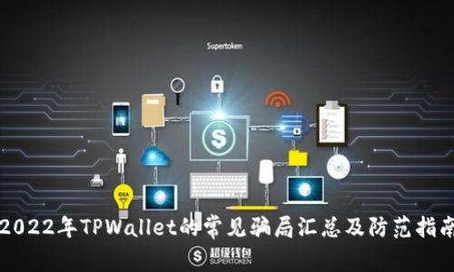 2022年TPWallet的常见骗局汇总及防范指南