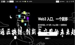 币通区块链：创新与应用的未来趋势